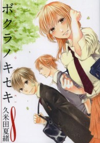 ボクラノキセキ 〈８〉 ＩＤコミックス　ＺＥＲＯ－ＳＵＭコミックス