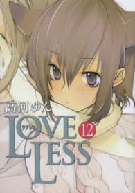 ＩＤコミックス　ＺＥＲＯ－ＳＵＭコミックス<br> ＬＯＶＥＬＥＳＳ 〈１２〉