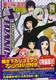 ＩＤコミックス　ＺＥＲＯ－ＳＵＭコミックス<br> ストレンジ・プラス 〈１４〉 - 描き下ろしコミック★アンソロジー付き《特装版》！！
