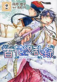 ＩＤコミックス　ＺＥＲＯ－ＳＵＭコミックス<br> 百花繚乱録 〈２〉