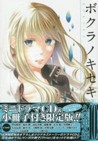 ボクラノキセキ 〈１０〉 ＩＤコミックススペシャル （限定版）