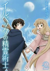 ＩＤコミックス　ＺＥＲＯ－ＳＵＭコミックス<br> イルベックの精霊術士 〈２〉