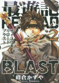 ＩＤコミックス　ＺＥＲＯ－ＳＵＭコミックス<br> 最遊記ＲＥＬＯＡＤ　ＢＬＡＳＴ 〈２〉