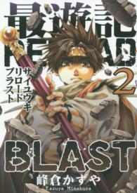 最遊記ＲＥＬＯＡＤ　ＢＬＡＳＴ 〈２〉 ＩＤコミックス　ＺＥＲＯ－ＳＵＭコミックス