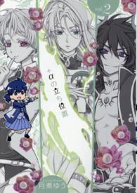 ＋αの立ち位置 〈２〉 ＩＤコミックス　ＺＥＲＯ－ＳＵＭコミックス