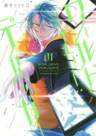 ワールドエンド：デバッガー 〈０１〉 ＩＤコミックス　ＺＥＲＯ－ＳＵＭコミックス