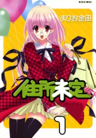住所未定（仮） 〈１〉 ＩＤコミックス　ＲＥＸコミックス