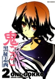 鬼ごっこ 〈２〉 ＩＤコミックス　ＲＥＸコミックス