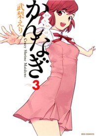 かんなぎ 〈３〉 ＩＤコミックス　ＲＥＸコミックス