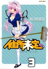 住所未定（仮） 〈３〉 ＩＤコミックス　ＲＥＸコミックス
