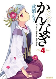 ＩＤコミックス　ＲＥＸコミックス<br> かんなぎ 〈４〉