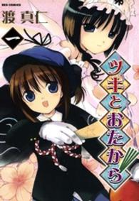 ツキとおたから 〈１〉 ＩＤコミックス　ＲＥＸコミックス