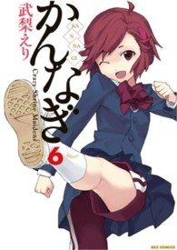 かんなぎ 〈６〉 ＩＤコミックス　ＲＥＸコミックス