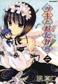 ツキとおたから 〈２〉 ＩＤコミックス　ＲＥＸコミックス