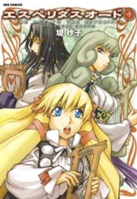 エスペリダスオード 〈４〉 ＩＤコミックス　ＲＥＸコミックス