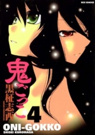 鬼ごっこ 〈４〉 ＩＤコミックス　ＲＥＸコミックス