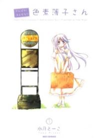 ＩＤコミックス　ＲＥＸコミックス<br> がんばれ！消えるな！！色素薄子さん 〈１〉