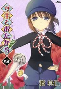 ツキとおたから 〈４〉 ＩＤコミックス　ＲＥＸコミックス
