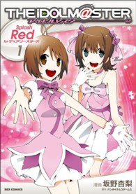 アイドルマスターＳｐｌａｓｈ　Ｒｅｄ　ｆｏｒディアリースターズ 〈１〉 ＩＤコミックス　ＲＥＸコミックス