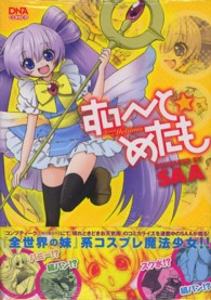 すい～と☆めたも ＩＤコミックス　ＤＮＡコミックス