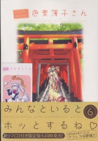 ＩＤコミックス　ＲＥＸコミックス<br> がんばれ！消えるな！！色素薄子さん 〈６〉