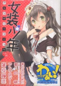 ＩＤコミックス　ＲＥＸコミックス<br> 女装少年アンソロジーコミック 〈りんご組〉