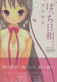 ぼっち日和。。 〈１〉 ＩＤコミックス　ＲＥＸコミックス