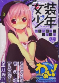ＩＤコミックス　ＲＥＸコミックス<br> 女装少年アンソロジーコミック 〈ぶどう組〉
