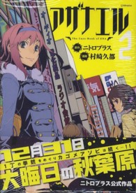 ＩＤコミックス　ＲＥＸコミックス<br> アザナエル 〈２〉 - Ｔｈｅ　Ｃａｓｅ－Ｂｏｏｋ　ｏｆ　ＥＮＡ