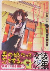 初告白。 - 坂野杏梨女装少年アンソロジー作品集 ＩＤコミックス　ＲＥＸコミックス