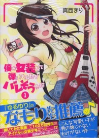 僕が女装して弾いてみたらバレそうな件 〈１〉 ＩＤコミックス　ＲＥＸコミックス