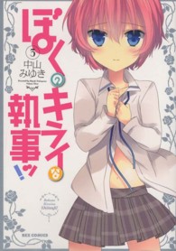 ぼくのキライな執事ッ！ 〈３〉 ＩＤコミックス　ＲＥＸコミックス