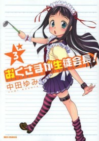 ＩＤコミックス　ＲＥＸコミックス<br> おくさまが生徒会長！ 〈３〉