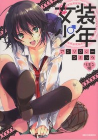 ＩＤコミックス　ＲＥＸコミックス<br> 女装少年アンソロジーコミック 〈リボン組〉