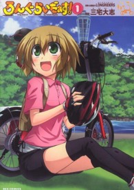 ろんぐらいだぁす！ 〈１〉 ＩＤコミックス　ＲＥＸコミックス