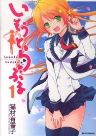 ＩＤコミックス　ＲＥＸコミックス<br> いもうとらぶる 〈１〉