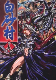 白砂村 〈巻９〉 ＩＤコミックス　ＲＥＸコミックス