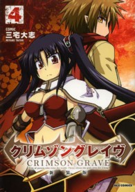 ＩＤコミックス　ＲＥＸコミックス<br> クリムゾングレイヴ 〈４〉 （新装版）