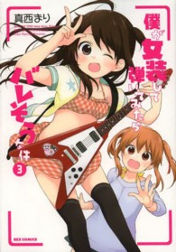 僕が女装して弾いてみたらバレそうな件 〈３〉 ＩＤコミックス　ＲＥＸコミックス