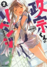 ＩＤコミックス　ＲＥＸコミックス<br> 政宗くんのリベンジ 〈２〉