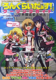 『ろんぐらいだぁす！』ツーリングガイド - Ｃｙｃｌｉｎｇ　Ｍａｇａｚｉｎｅ　ｆｏｒ　Ｌｏｎｇ