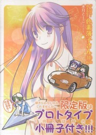 ＩＤコミックススペシャル<br> がんばれ！消えるな！！色素薄子さん 〈１１〉 （小冊子付き限定版）