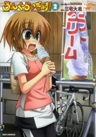 ろんぐらいだぁす！ 〈２〉 ＩＤコミックス　ＲＥＸコミックス