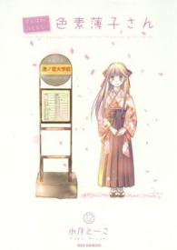 がんばれ！消えるな！！色素薄子さん 〈１２〉 ＩＤコミックス　ＲＥＸコミックス