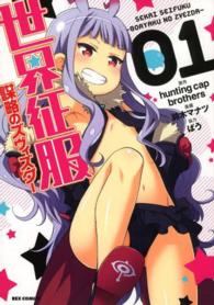 世界征服～謀略のズヴィズダー～ 〈０１〉 ＩＤコミックス　ＲＥＸコミックス