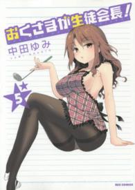 ＩＤコミックス　ＲＥＸコミックス<br> おくさまが生徒会長！ 〈５〉