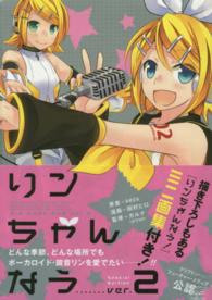 リンちゃんなう 〈ｖｅｒ．２〉 - 描き下ろしもある「りんちゃんなう！」ミニ画集付き！ ＩＤコミックス　ＲＥＸコミックス