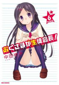 ＩＤコミックス　ＲＥＸコミックス<br> おくさまが生徒会長！ 〈６〉 - 「おくさまが生徒会長！そこは野望の密室」描き下ろし