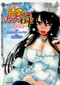 辻堂さんのバージンロード～純愛狼～ ＩＤコミックス　ＲＥＸコミックス