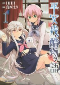 平安残酷物語 〈１〉 ＩＤコミックス　ＲＥＸコミックス